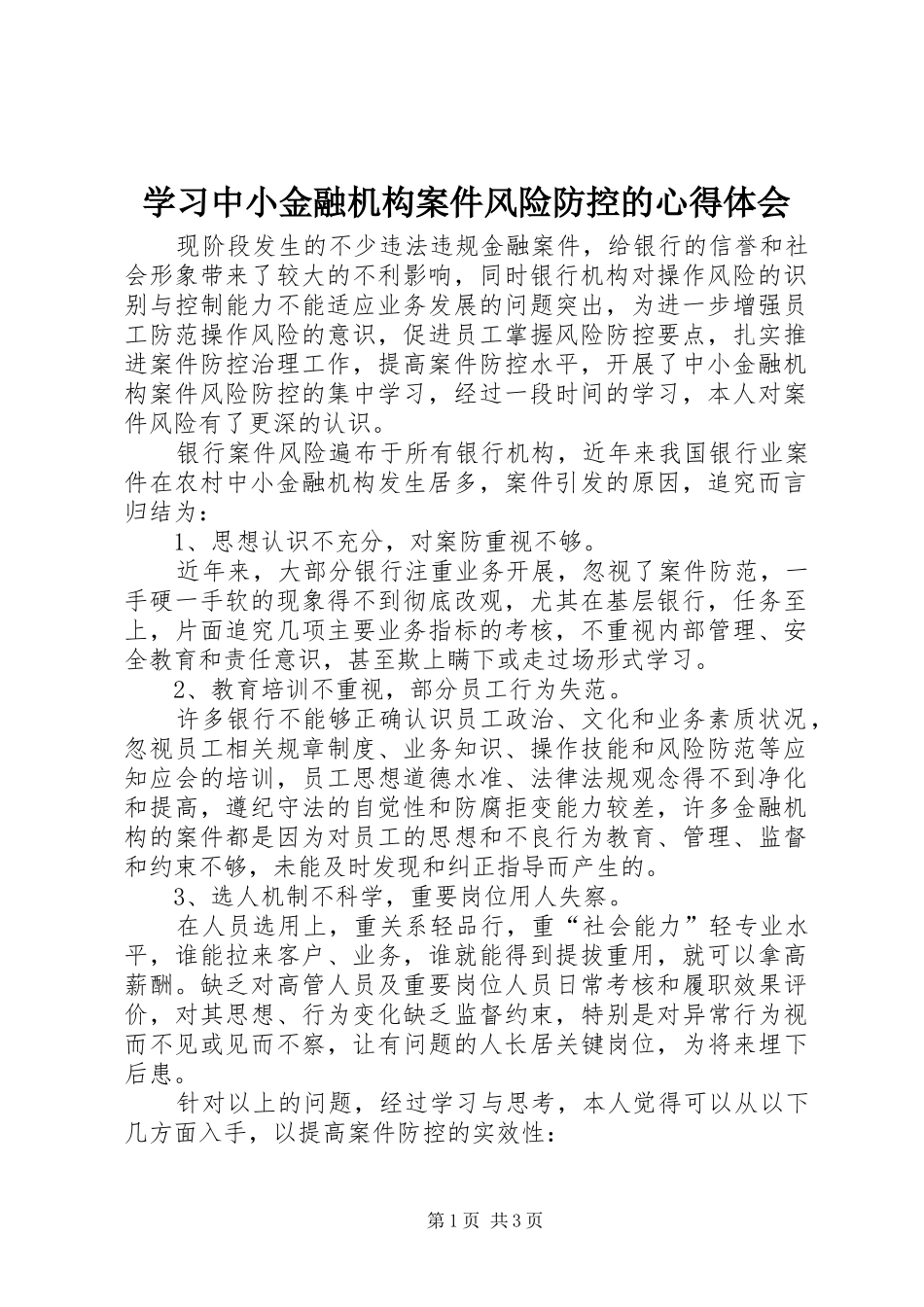 学习中小金融机构案件风险防控的心得体会_第1页