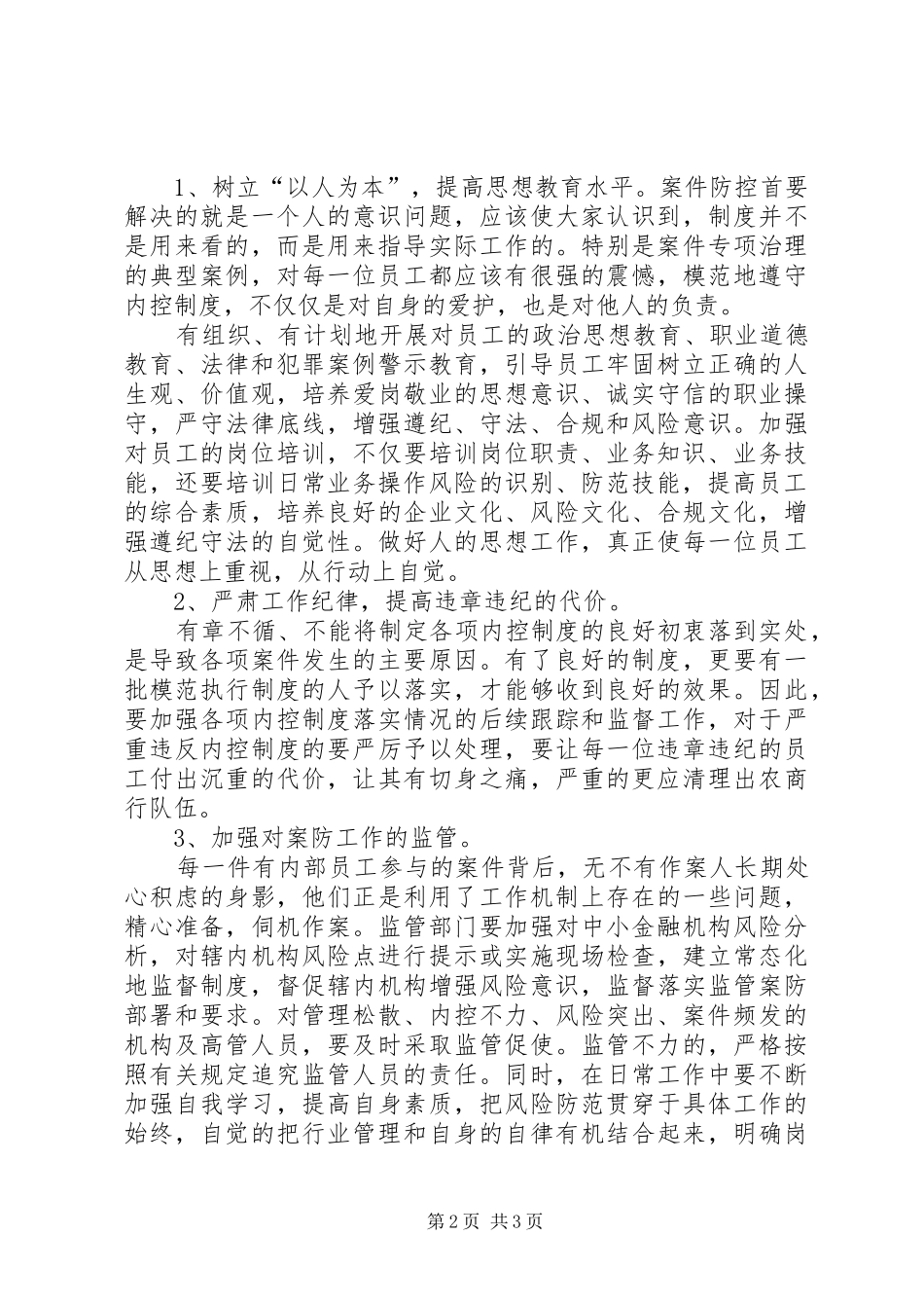 学习中小金融机构案件风险防控的心得体会_第2页