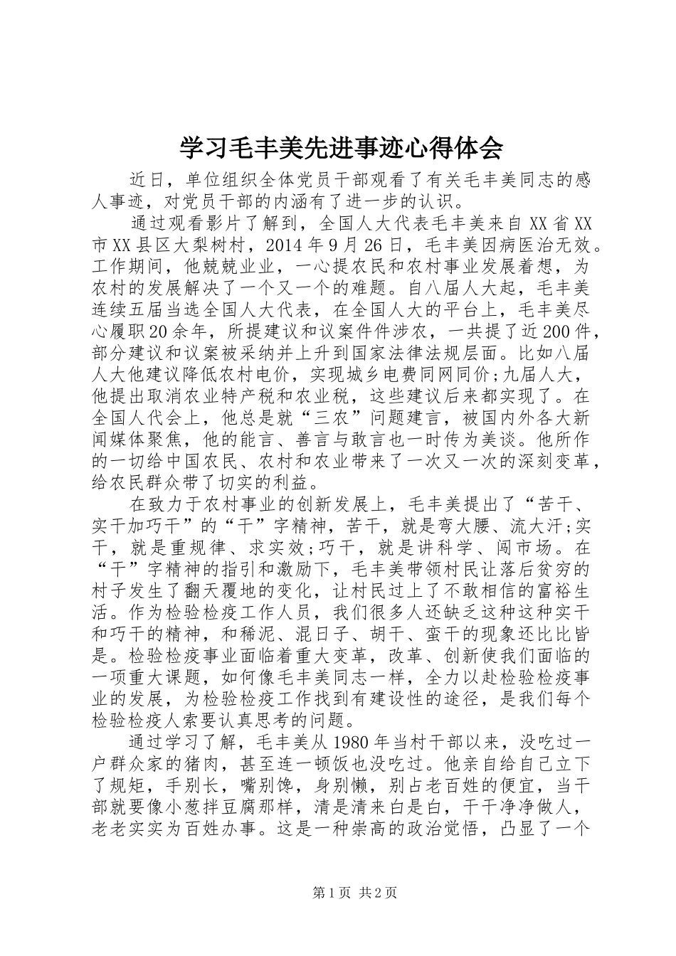 学习毛丰美先进事迹心得体会_第1页