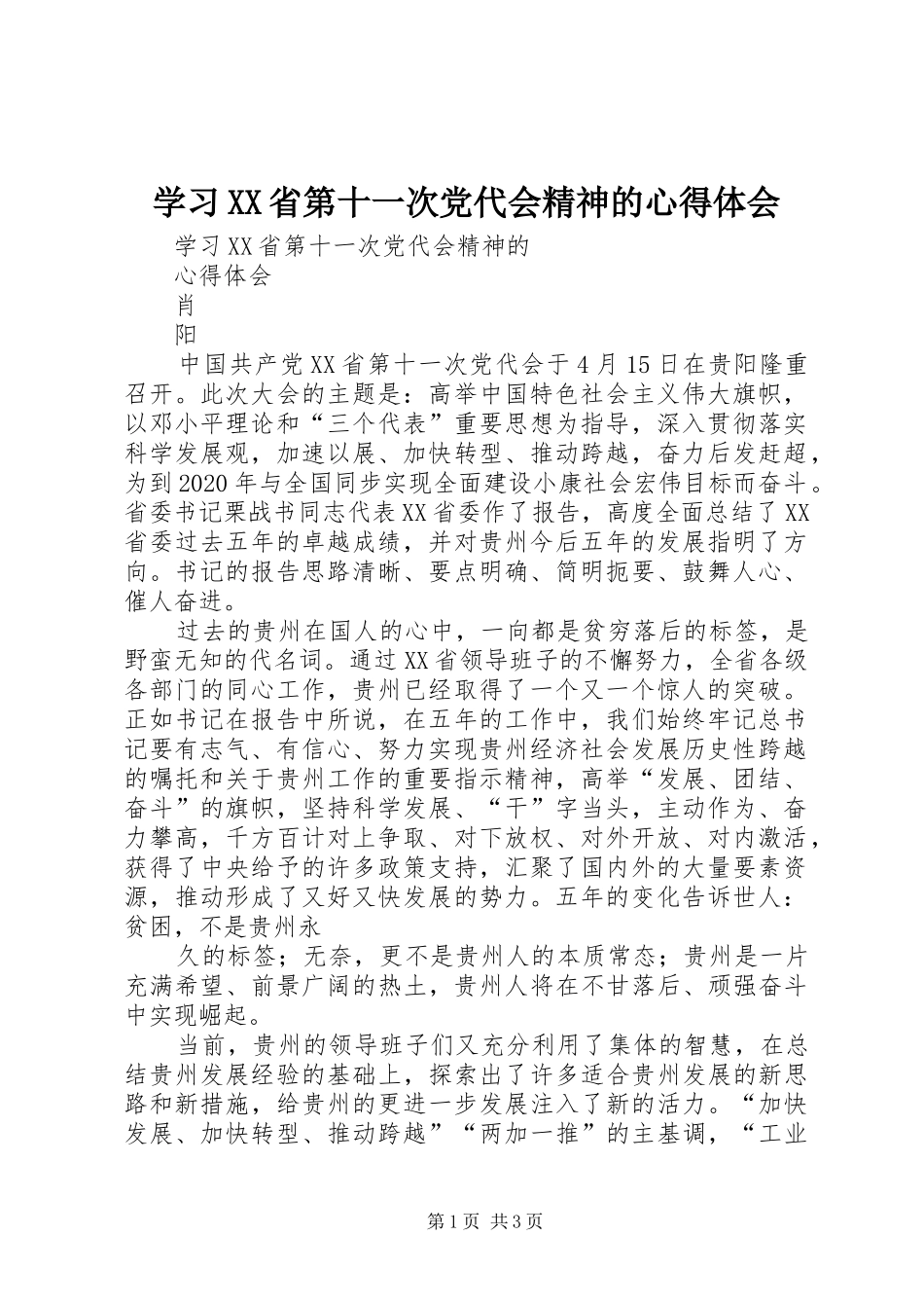 学习XX省第十一次党代会精神的心得体会_第1页