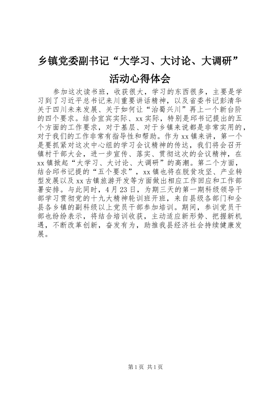 乡镇党委副书记“大学习、大讨论、大调研”活动心得体会_第1页
