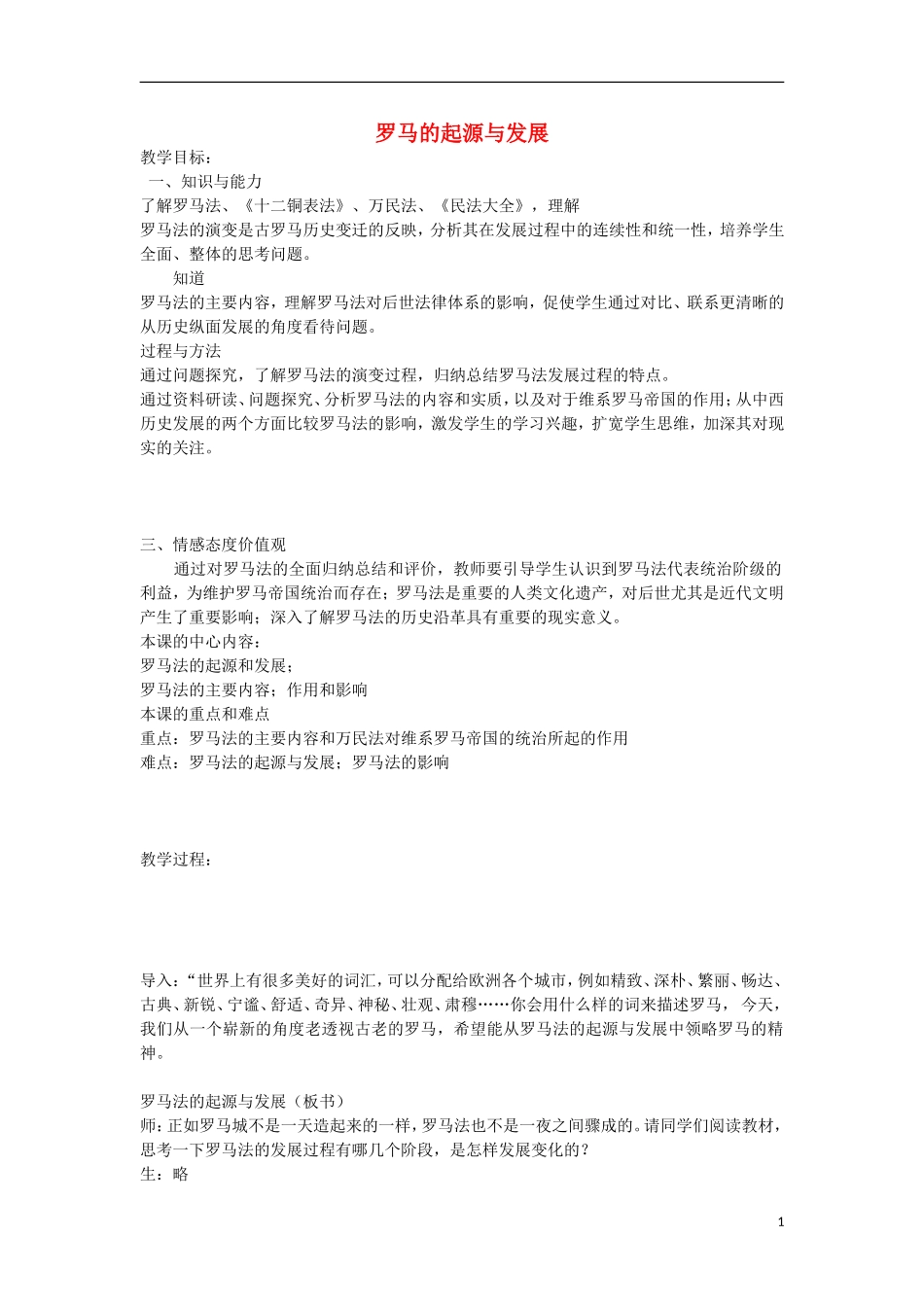 高中历史 罗马人的法典教案（3）人民版必修1_第1页