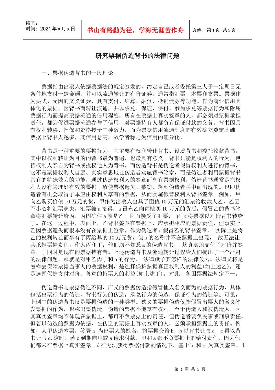 研究票据伪造背书的法律问题_第1页
