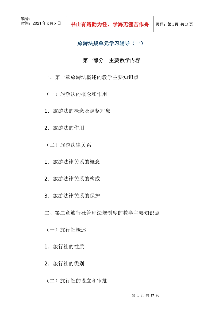 旅游法规单元学习辅导(一)_第1页