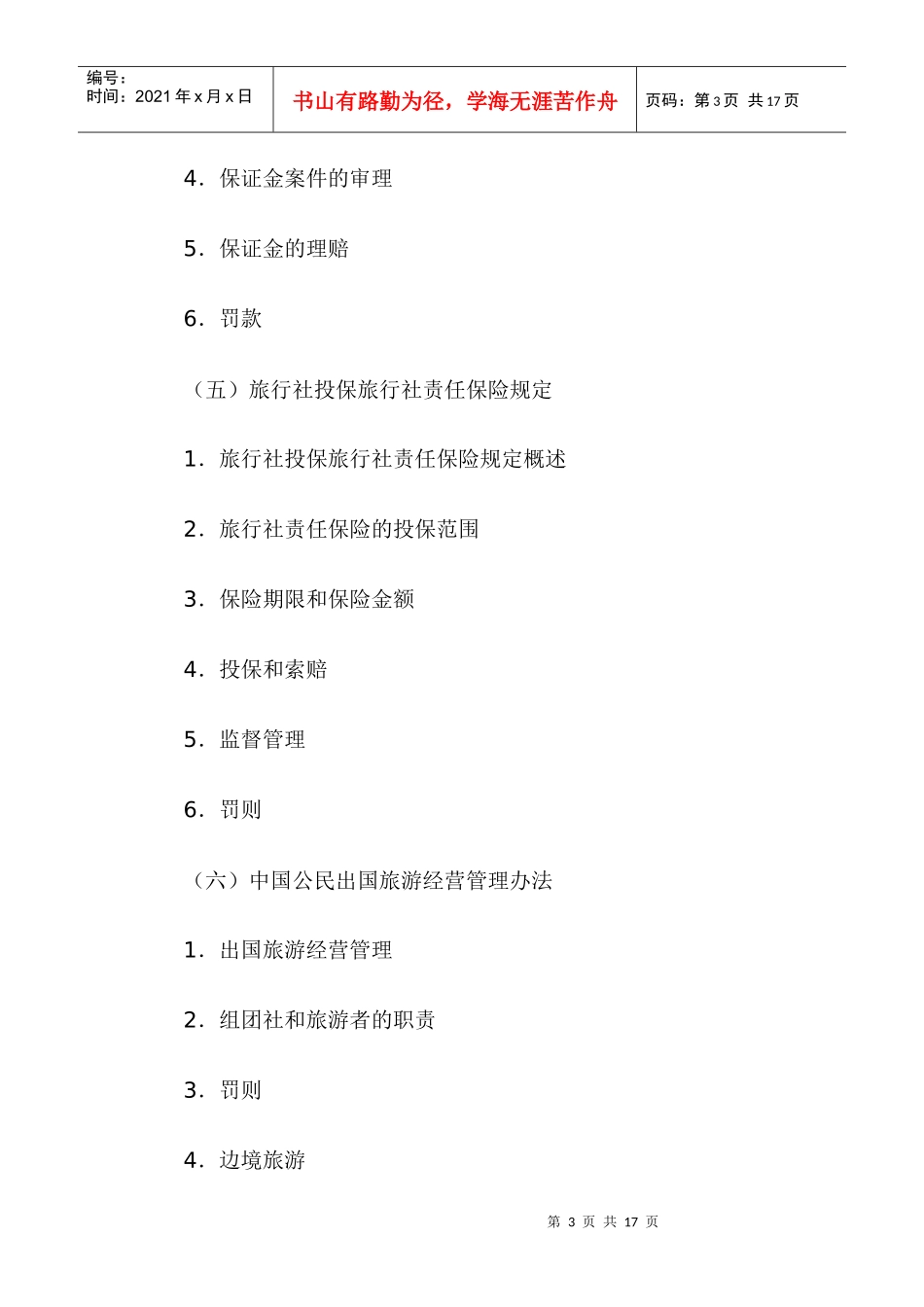 旅游法规单元学习辅导(一)_第3页