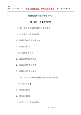 旅游法规单元学习辅导(一)
