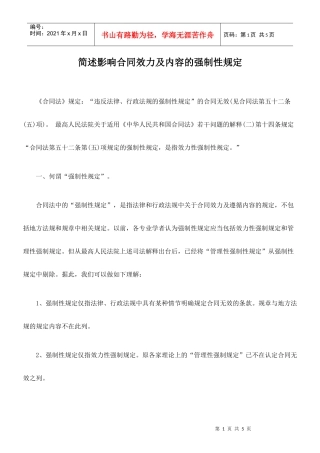 简述影响合同效力及内容的强制性规定