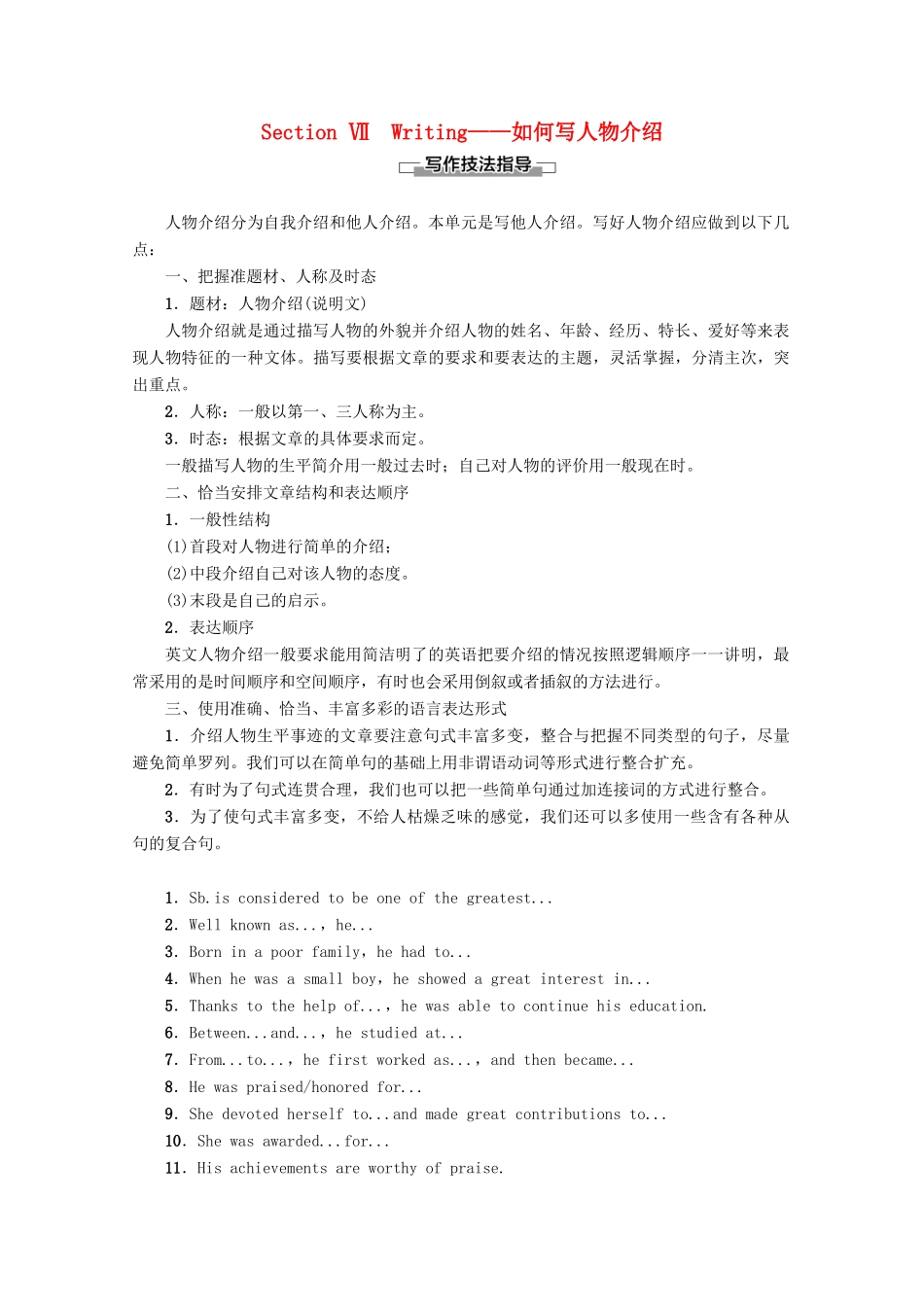 高中英语 Unit 2 The universal language Section Ⅶ Writing——如何写人物介绍教案（含解析）牛津译林版选修8-牛津版高二选修8英语教案_第1页