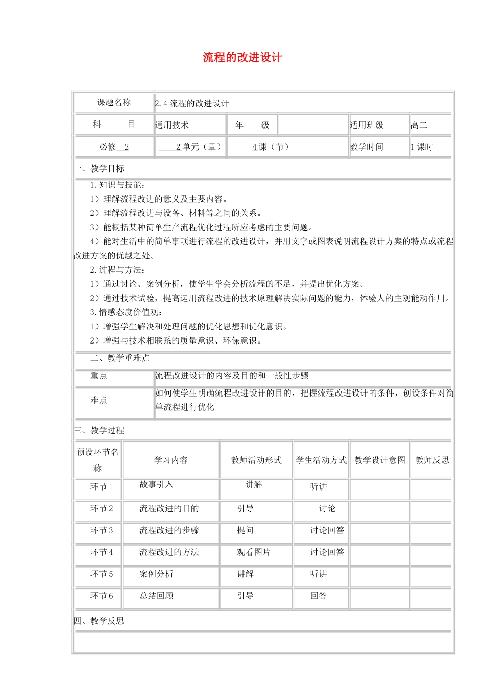 高中通用技术下学期 2.4流程的改进设计教学设计-人教版高中全册通用技术教案_第1页