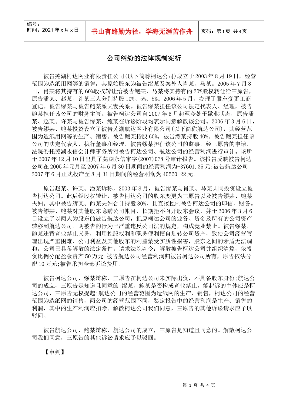 公司纠纷的法律规制案析_第1页