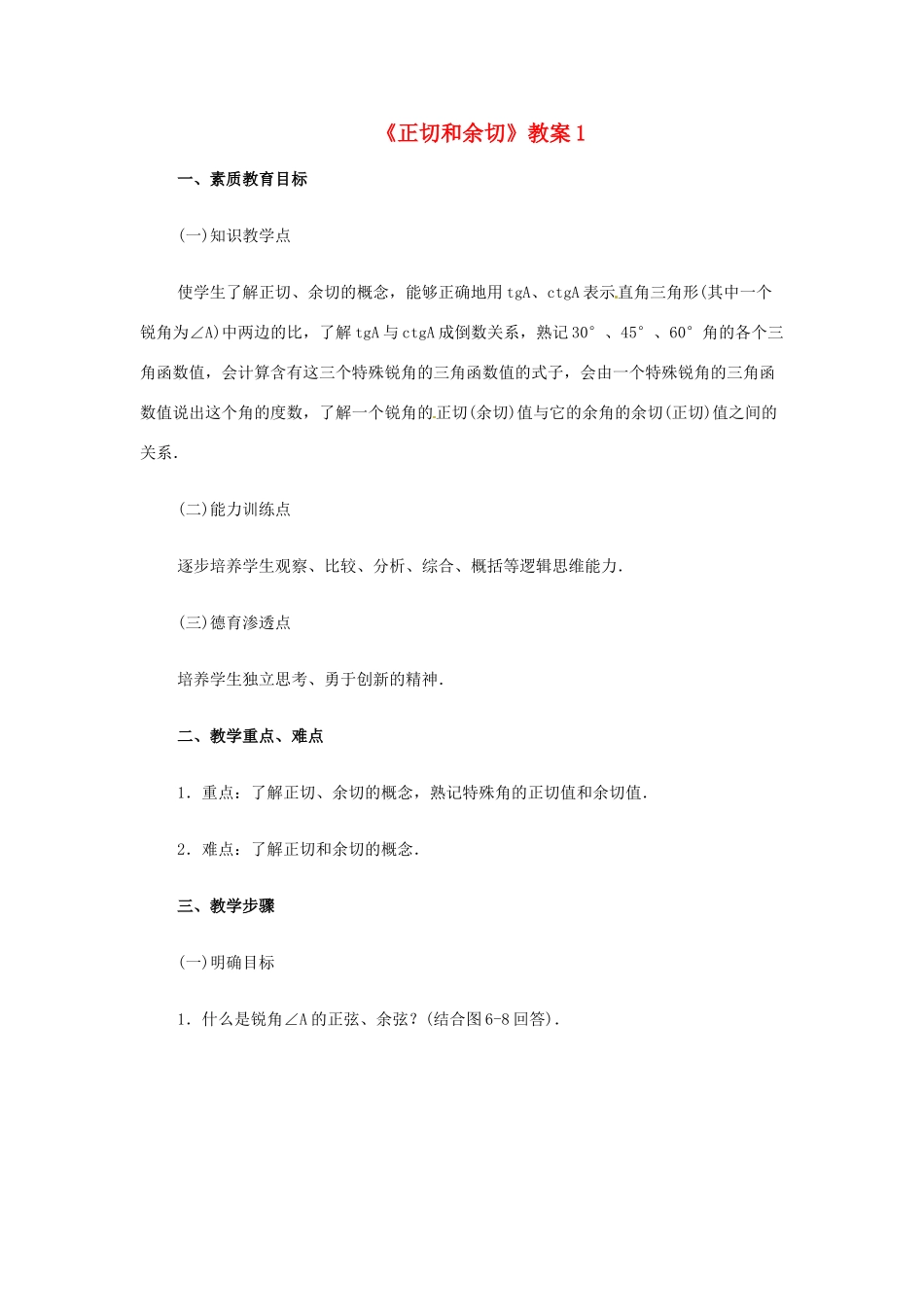 新疆兵团第五师八十八团学校九年级数学下册《正切和余切》教案1 新人教版_第1页