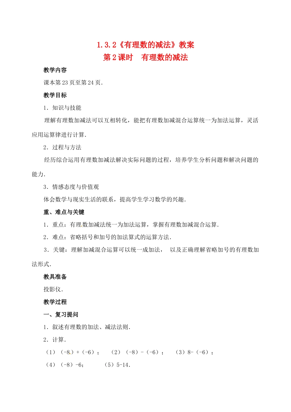 重庆市开县德阳初级中学七年级数学上册 1.3.2《有理数的减法（第2课时 有理数的减法）》教案 （新版）新人教版_第1页