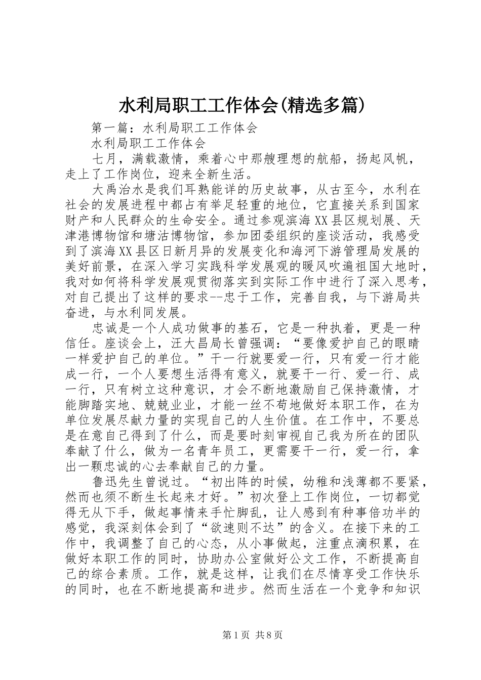 水利局职工工作体会(精选多篇)_第1页