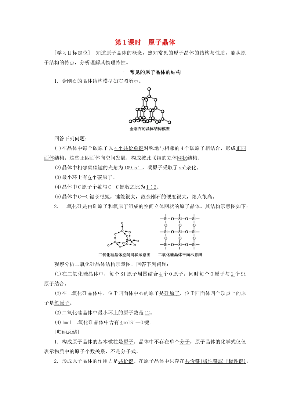 高中化学 第3章 第3节 第1课时 原子晶体教案 鲁科版选修3-鲁科版高中选修3化学教案_第1页