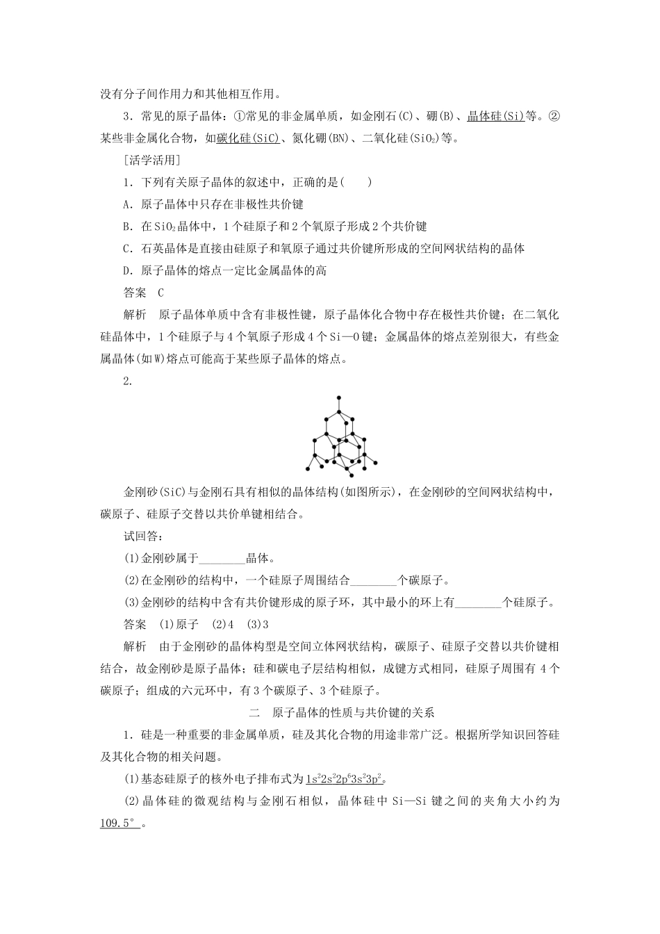 高中化学 第3章 第3节 第1课时 原子晶体教案 鲁科版选修3-鲁科版高中选修3化学教案_第2页