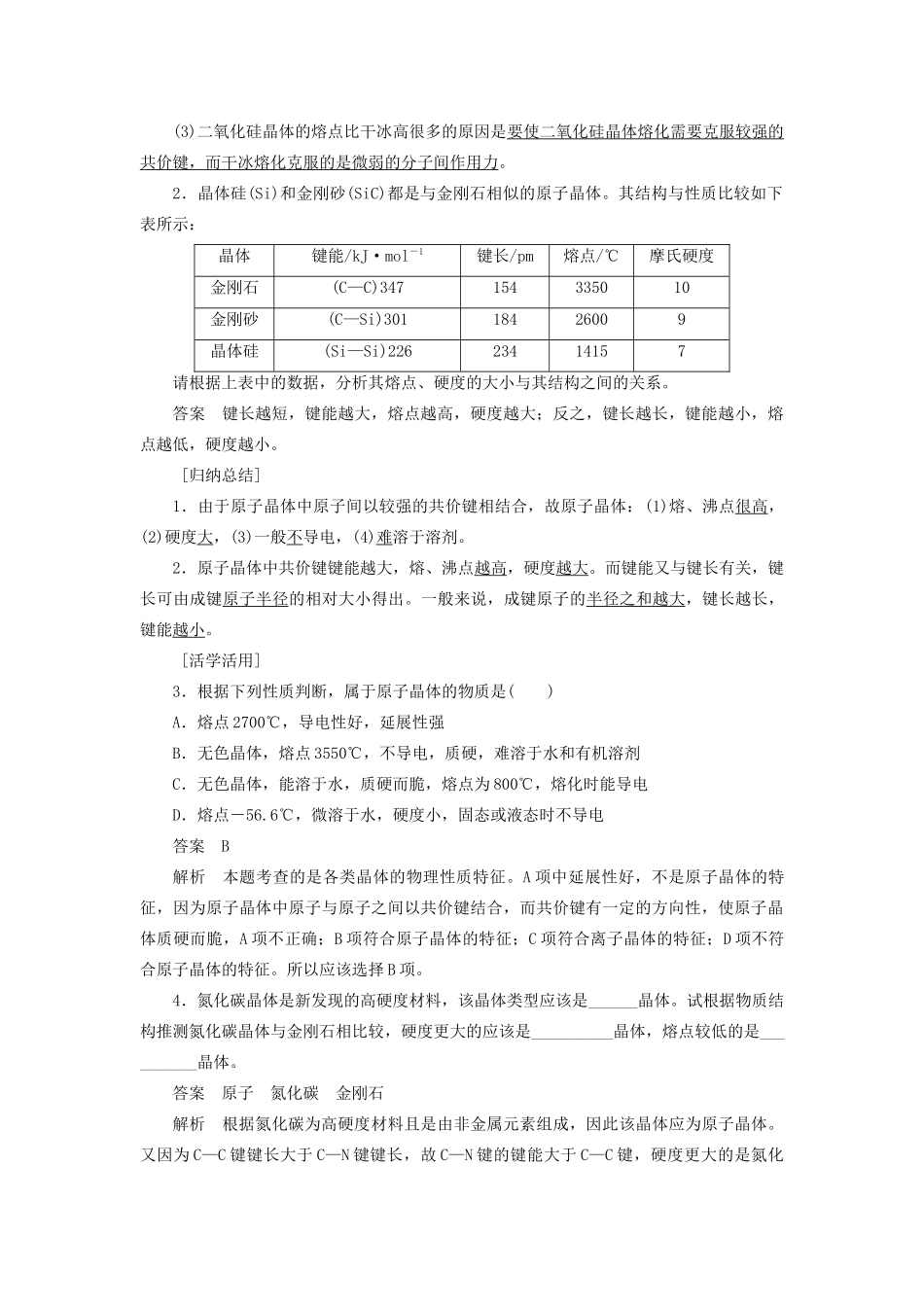 高中化学 第3章 第3节 第1课时 原子晶体教案 鲁科版选修3-鲁科版高中选修3化学教案_第3页