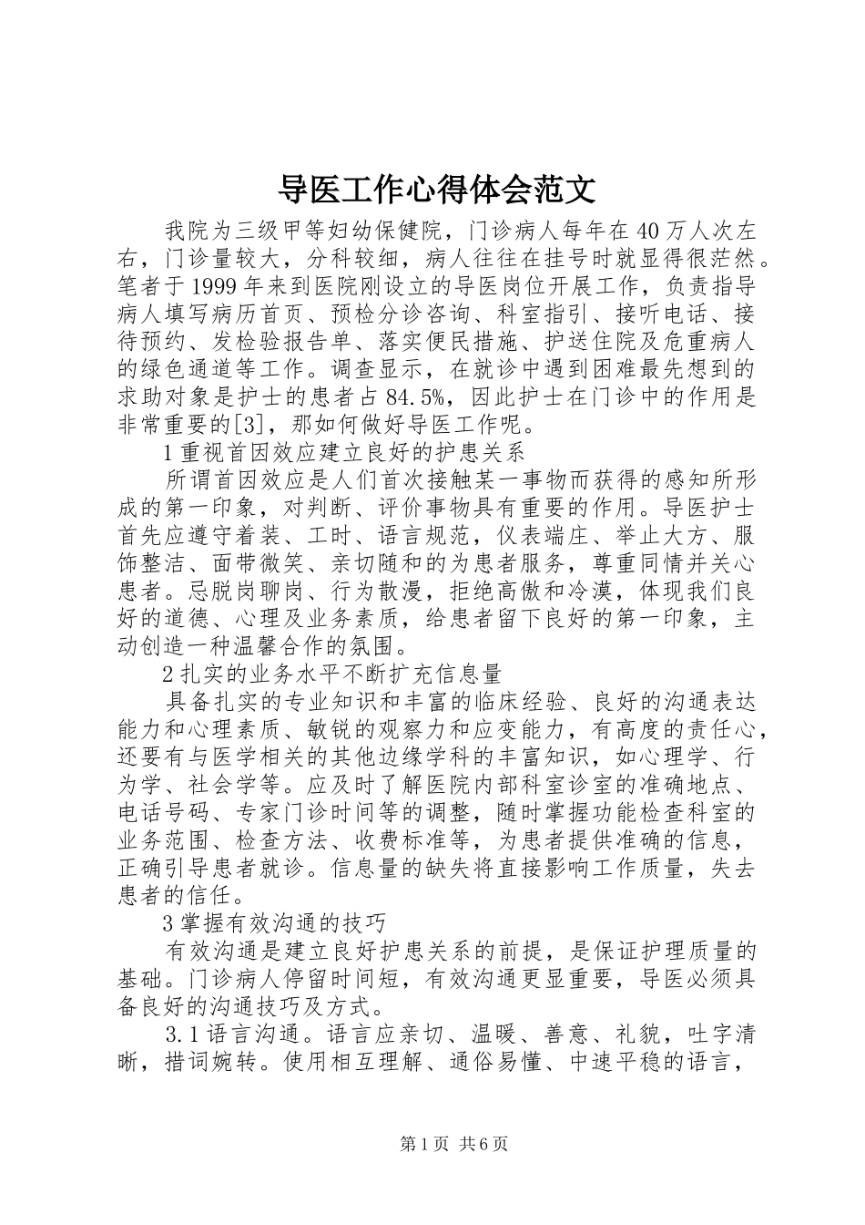 导医工作心得体会范文_第1页