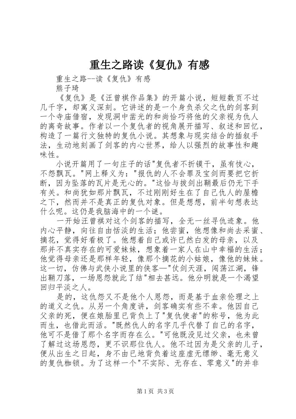 重生之路读《复仇》有感_第1页