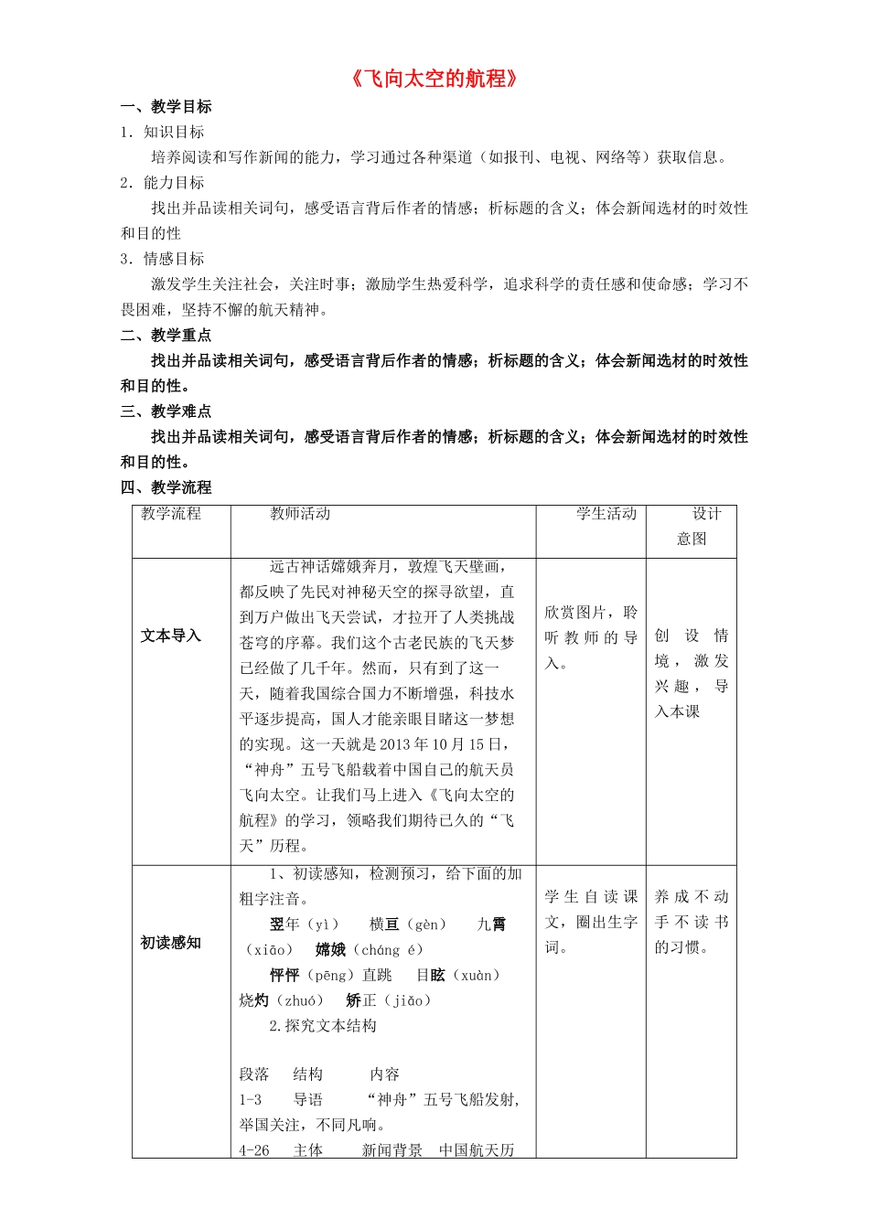 高中语文 4.12.1 飞向太空的航程教学设计 新人教版必修1-新人教版高一必修1语文教案_第1页