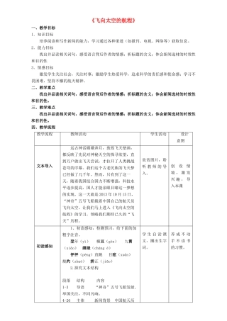 高中语文 4.12.1 飞向太空的航程教学设计 新人教版必修1-新人教版高一必修1语文教案