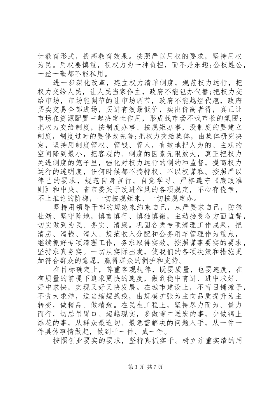 三严三实党员干部读本心得体会_第3页