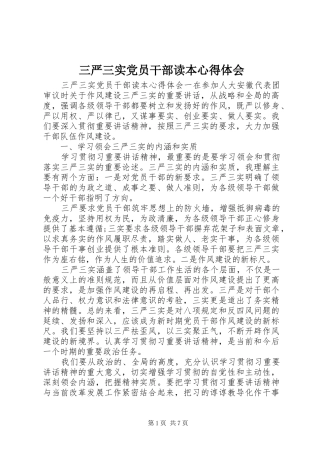 三严三实党员干部读本心得体会