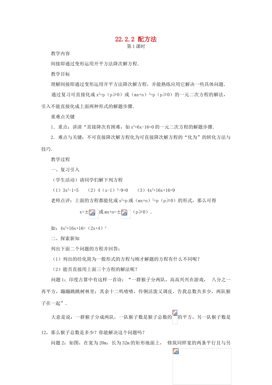 云南省曲靖市麒麟区九年级数学上册 22.2.2《配方法》教案（1） 新人教版_第1页