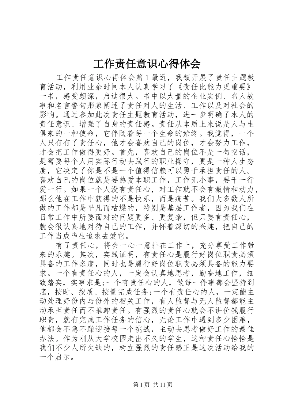 工作责任意识心得体会_第1页