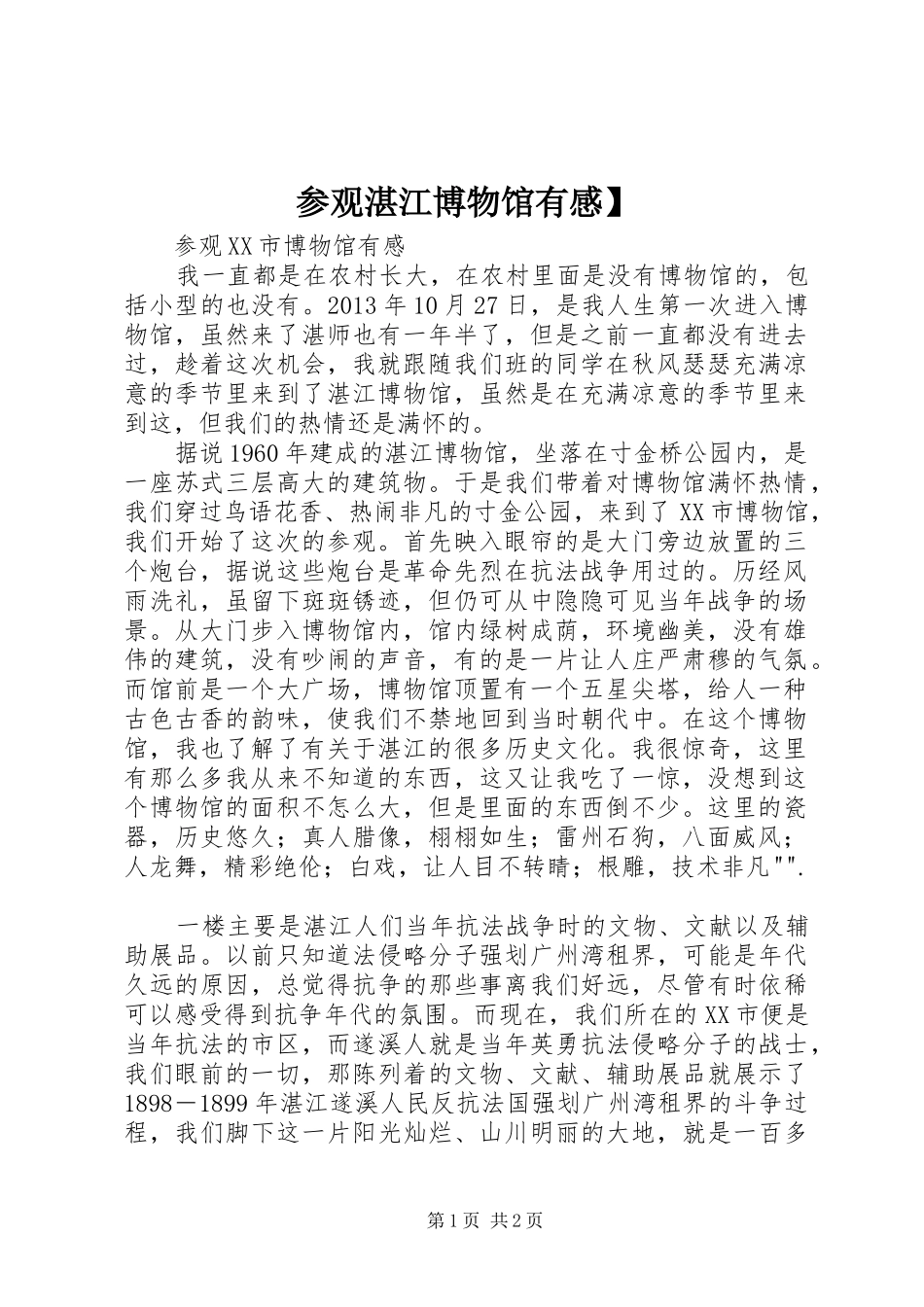 参观湛江博物馆有感】_第1页
