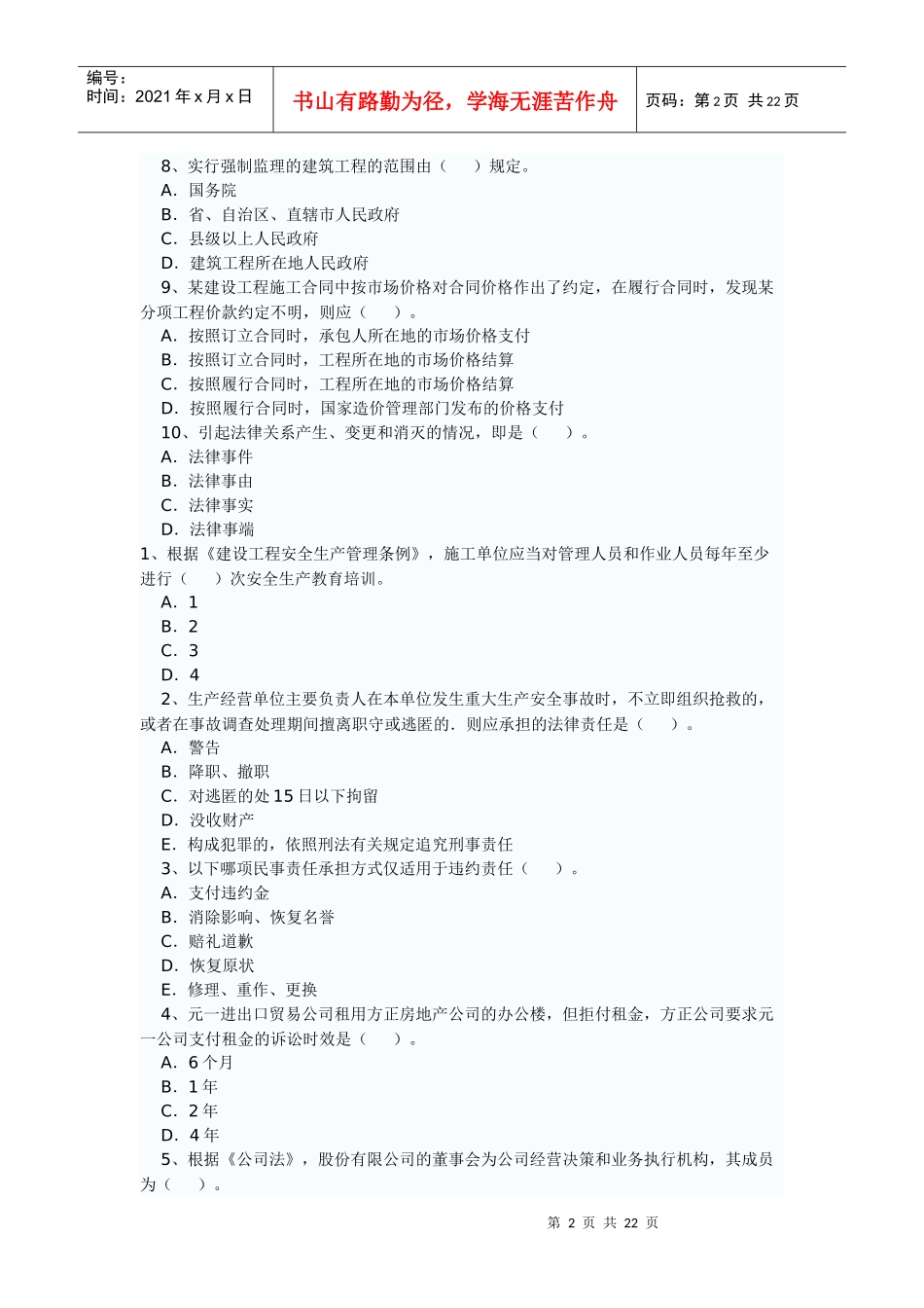 XXXX年建造师(工程法规及知识)_第2页