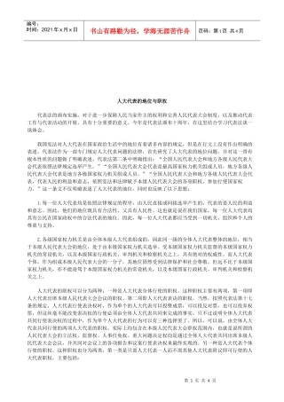 法律知识职权人大代表的地位与