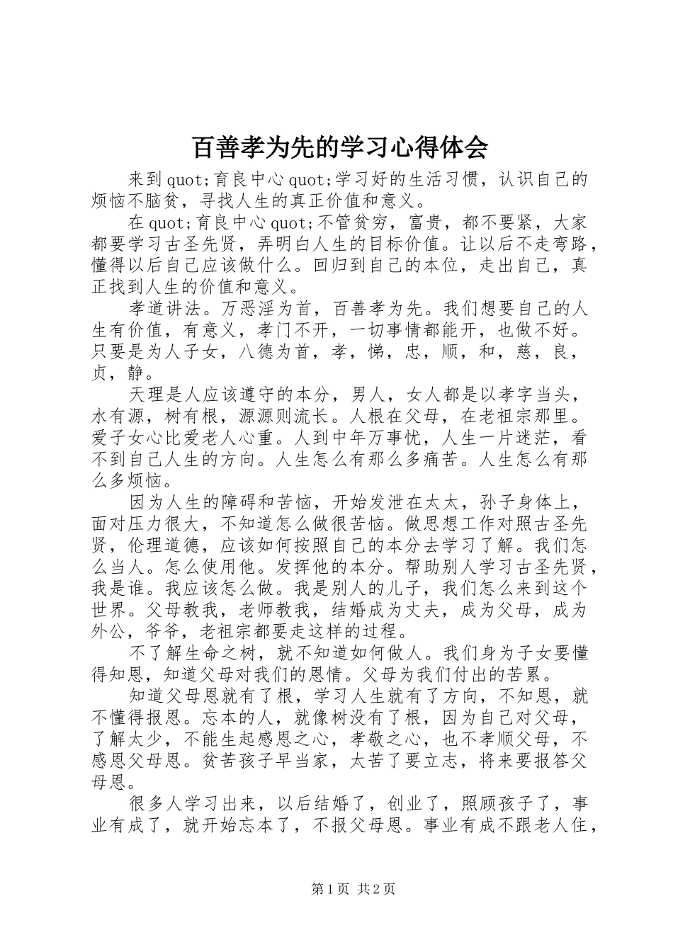 百善孝为先的学习心得体会_第1页