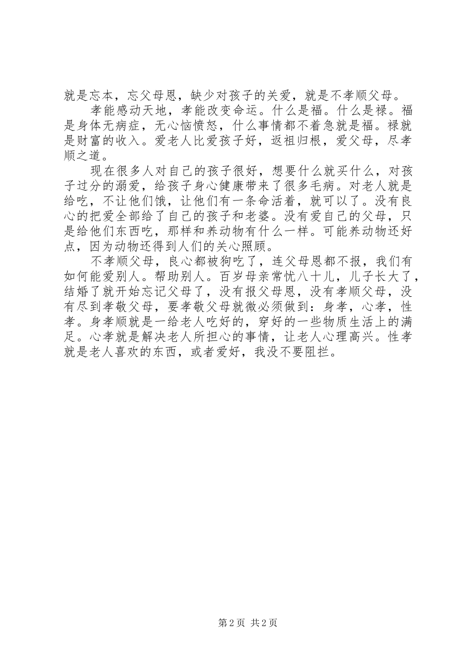 百善孝为先的学习心得体会_第2页