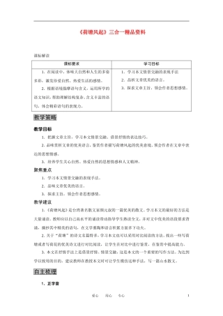 高中语文 《荷塘风起》三合一精品教案