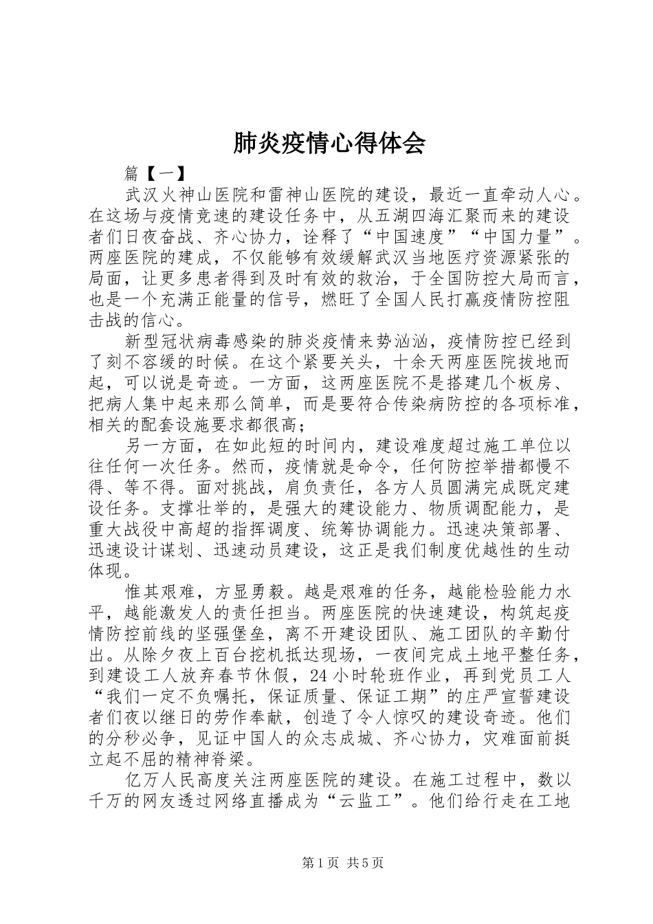 肺炎疫情心得体会_第1页