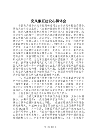 党风廉正建设心得体会