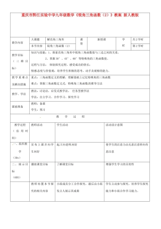 重庆市黔江实验中学九年级数学《锐角三角函数（2）》教案 新人教版