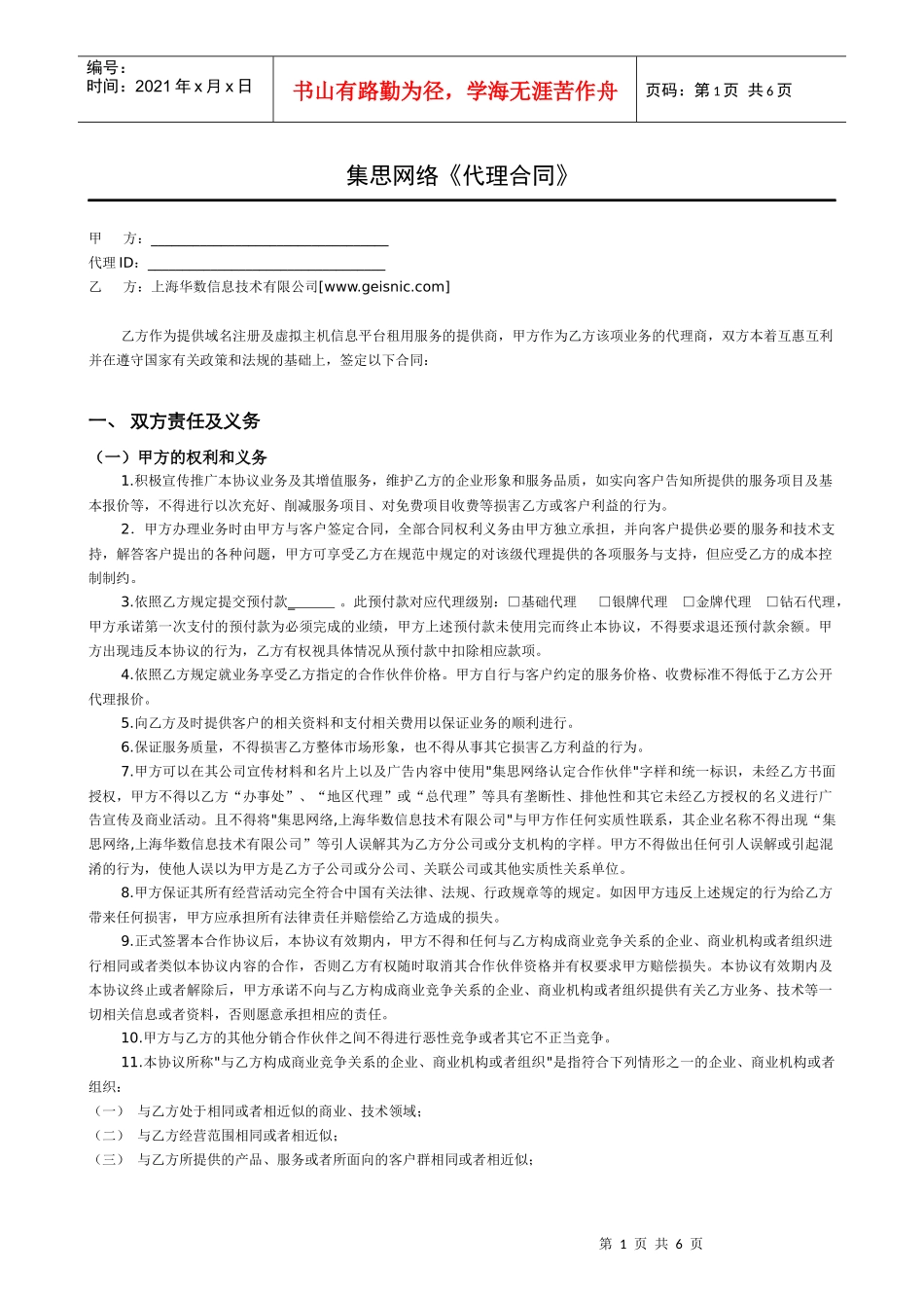 集思网络代理合同_第1页