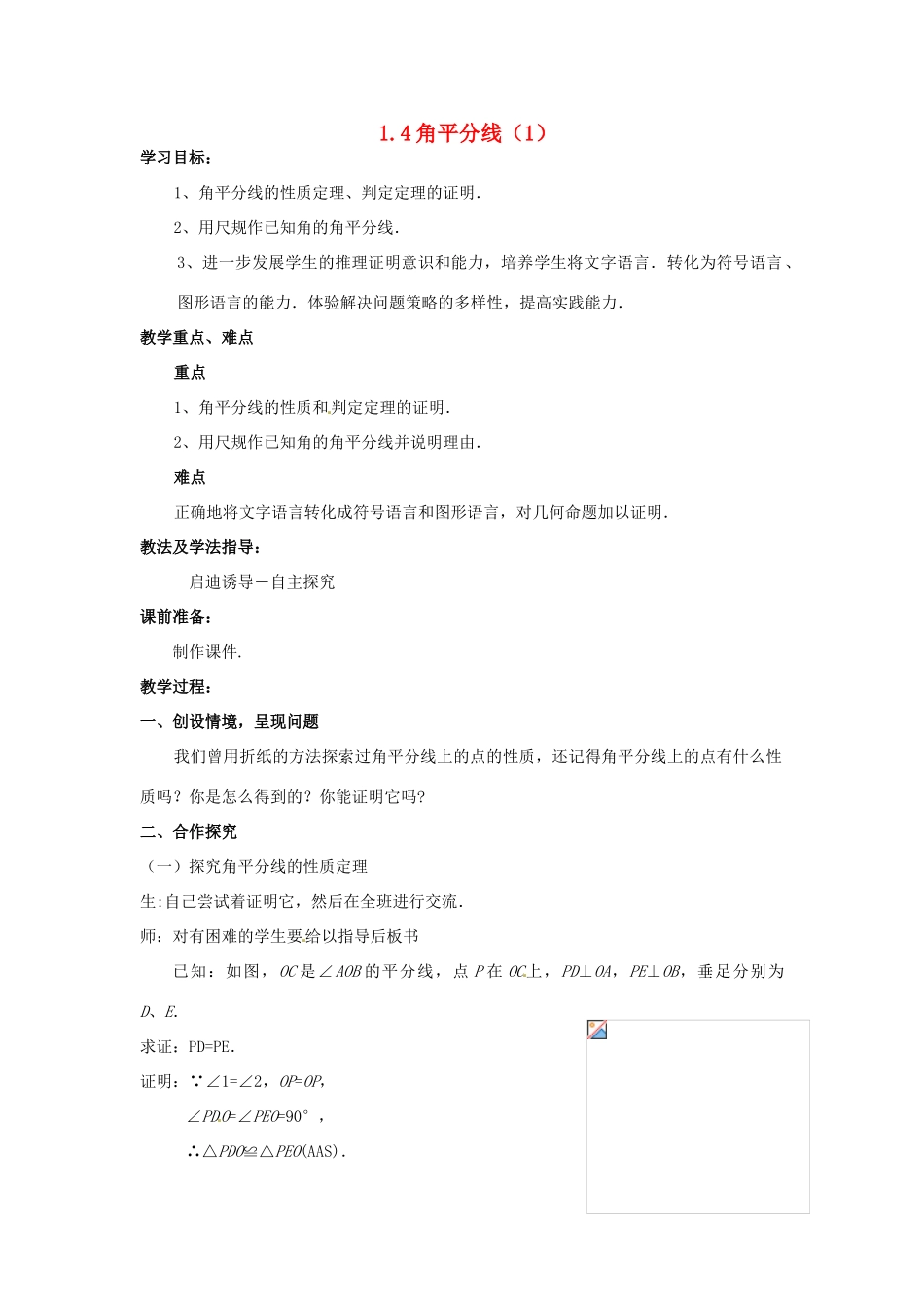 山东省枣庄市峄城区吴林街道中学九年级数学上册 1.4 角平分线教案（1） 北师大版_第1页