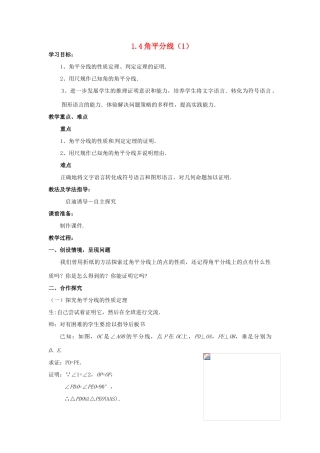 山东省枣庄市峄城区吴林街道中学九年级数学上册 1.4 角平分线教案（1） 北师大版
