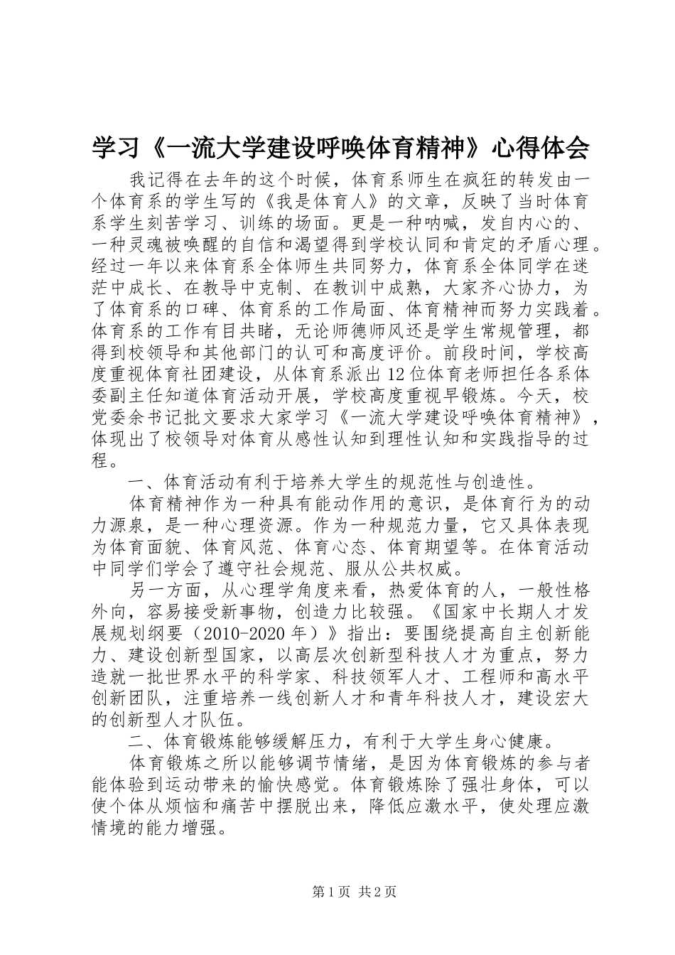 学习《一流大学建设呼唤体育精神》心得体会_第1页