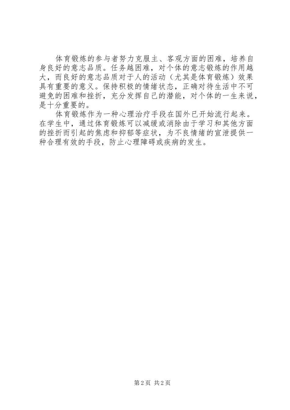 学习《一流大学建设呼唤体育精神》心得体会_第2页