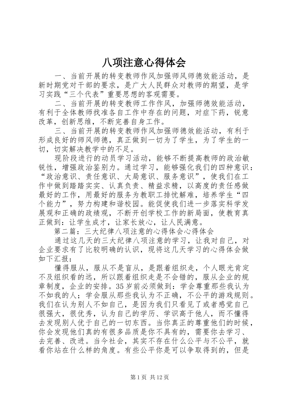 八项注意心得体会_第1页