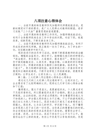 八项注意心得体会