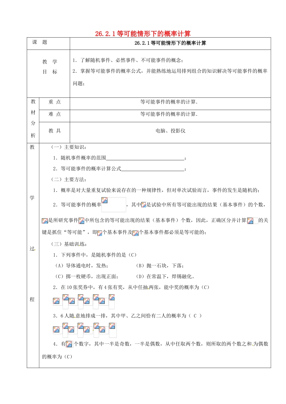 上海市金山区山阳镇九年级数学下册 26.2 等可能情形下的概率计算 26.2.1 等可能情形下的概率计算教案 （新版）沪科版-（新版）沪科版初中九年级下册数学教案_第1页