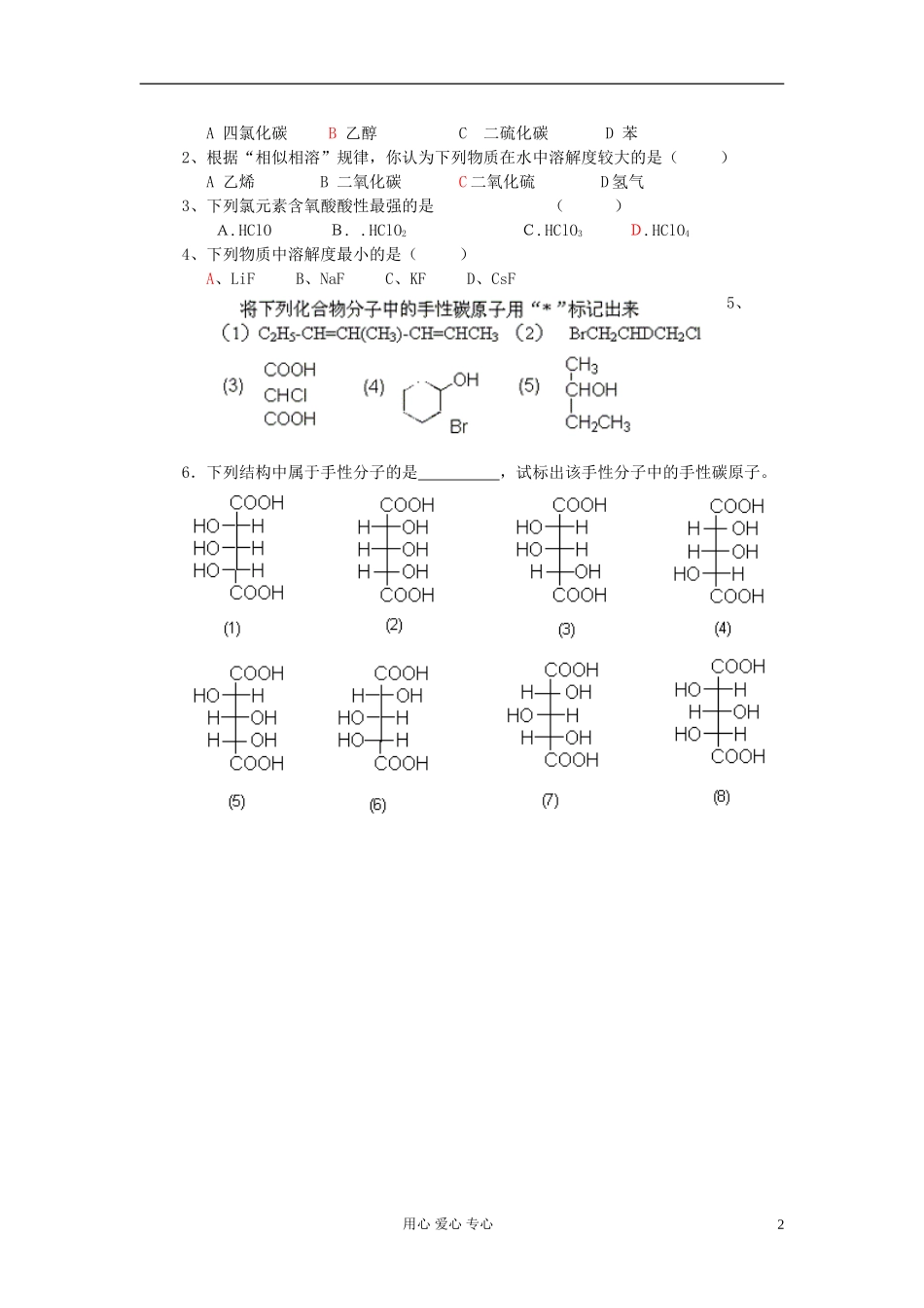 高中化学《分子的性质》教案9 新人教版选修3_第2页