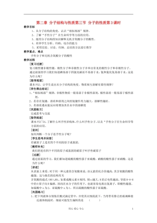 高中化学《分子的性质》教案9 新人教版选修3