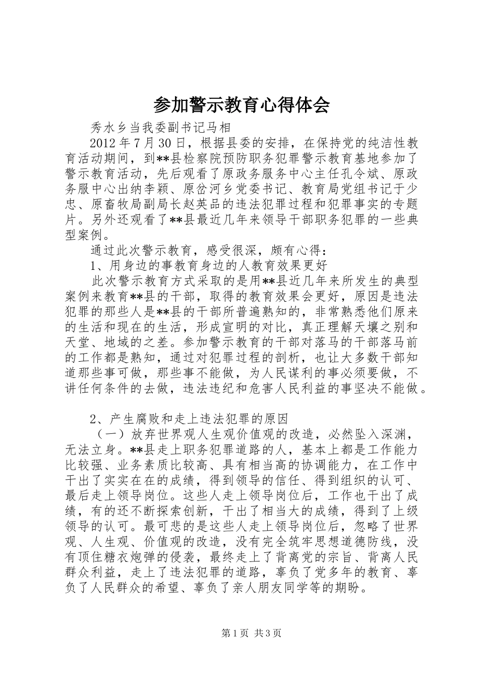 参加警示教育心得体会_第1页