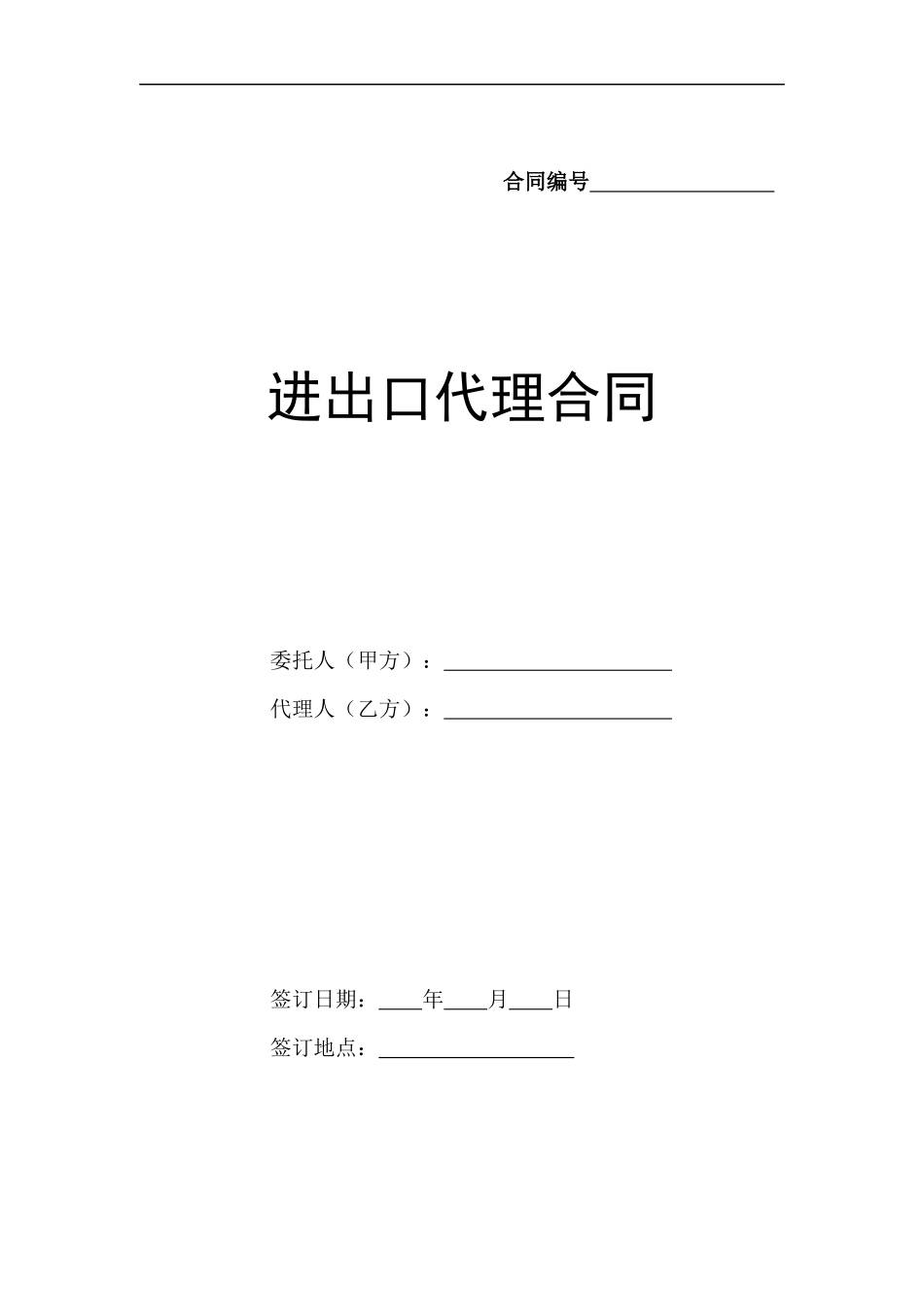 进出口代理合同_第3页