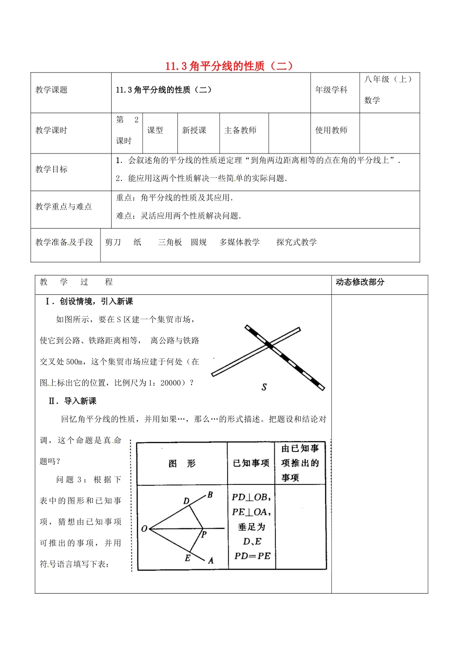 浙江省温岭市东浦中学八年级上数学《11.3角平分线的性质（二）》教案 新人教版_第1页